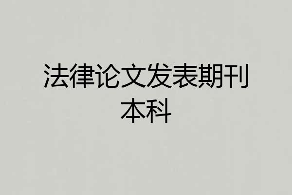 法律论文发表期刊本科