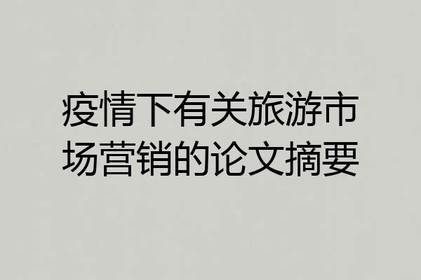 疫情下有关旅游市场营销的论文摘要