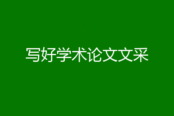 写好学术论文文采