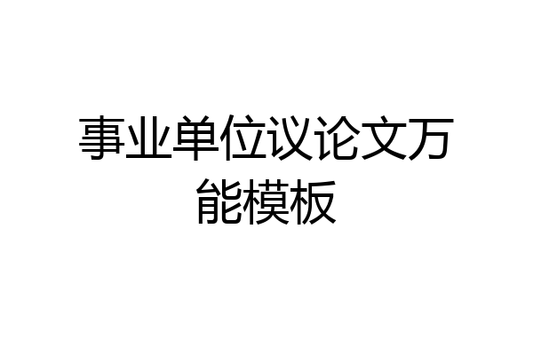 事业单位议论文万能模板