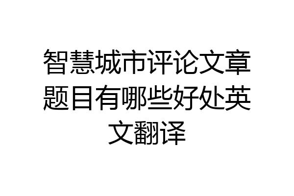 智慧城市评论文章题目有哪些好处英文翻译