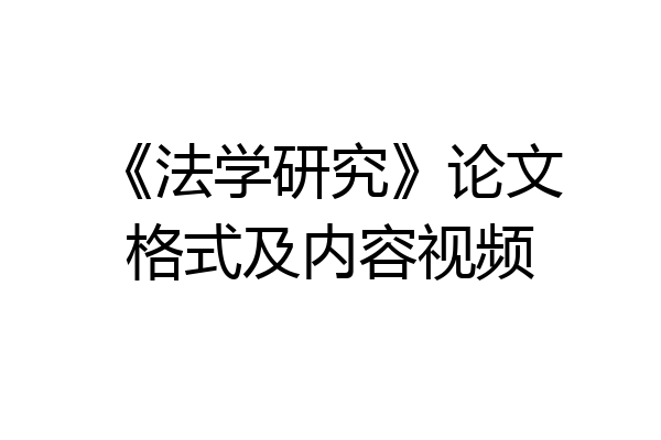 《法学研究》论文格式及内容视频