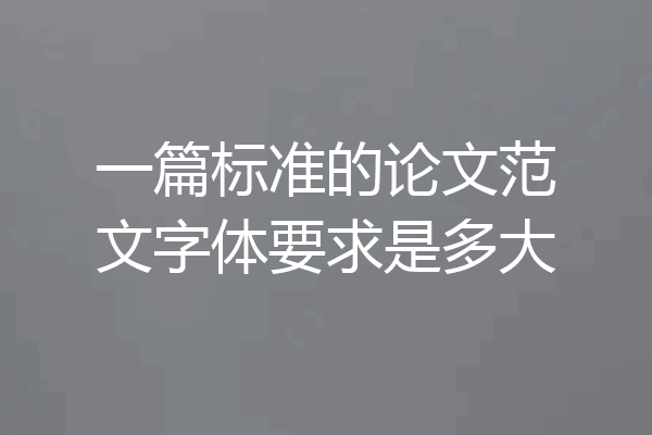 一篇标准的论文范文字体要求是多大