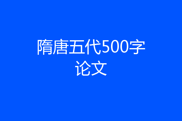 隋唐五代500字论文