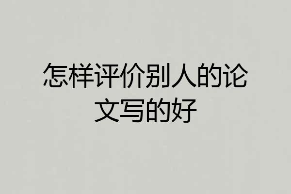 怎样评价别人的论文写的好