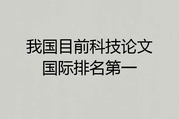 我国目前科技论文国际排名第一