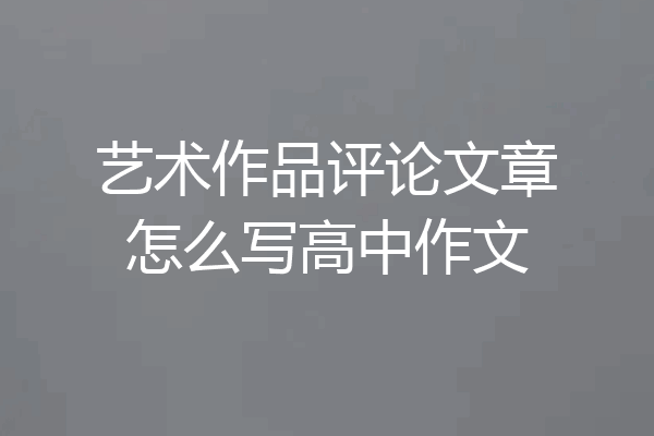 艺术作品评论文章怎么写高中作文