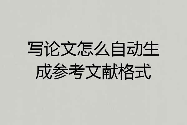写论文怎么自动生成参考文献格式