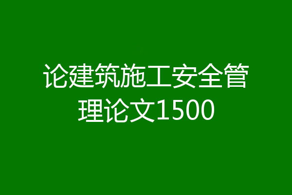 论建筑施工安全管理论文1500