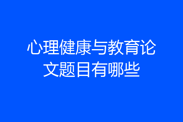 心理健康与教育论文题目有哪些