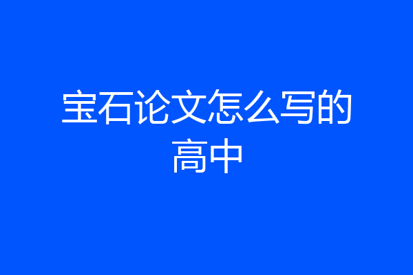 宝石论文怎么写的高中