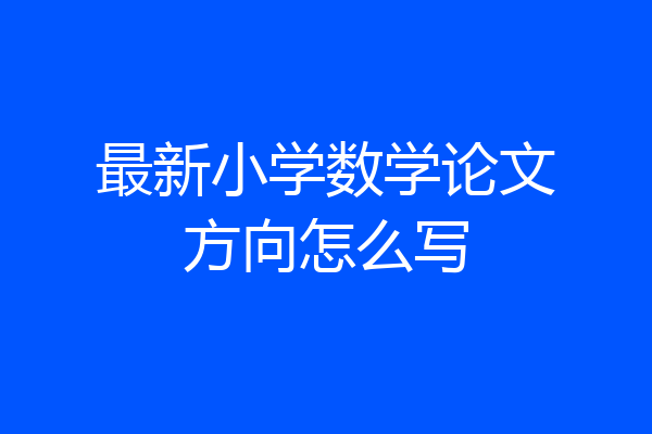 最新小学数学论文方向怎么写