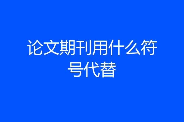 论文期刊用什么符号代替