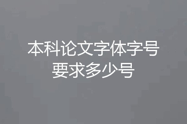 本科论文字体字号要求多少号