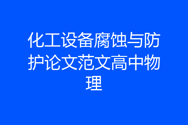 化工设备腐蚀与防护论文范文高中物理
