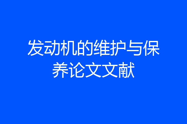 发动机的维护与保养论文文献