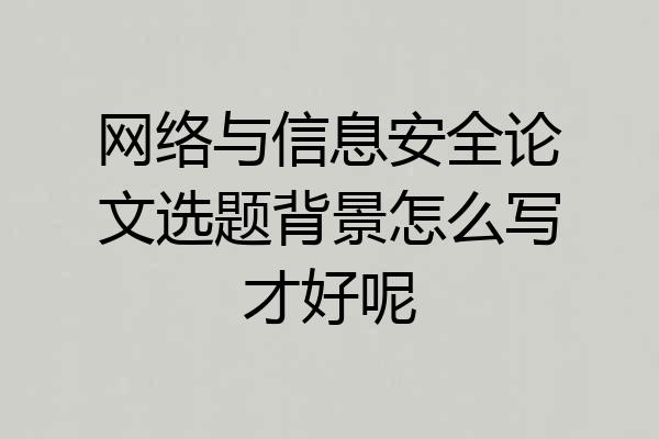 网络与信息安全论文选题背景怎么写才好呢