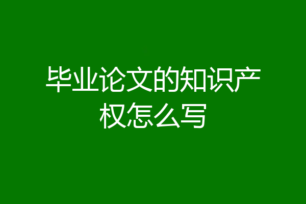 毕业论文的知识产权怎么写