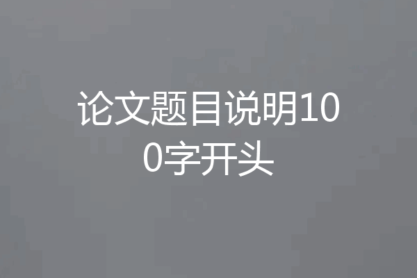 论文题目说明100字开头