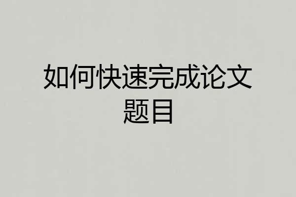 如何快速完成论文题目