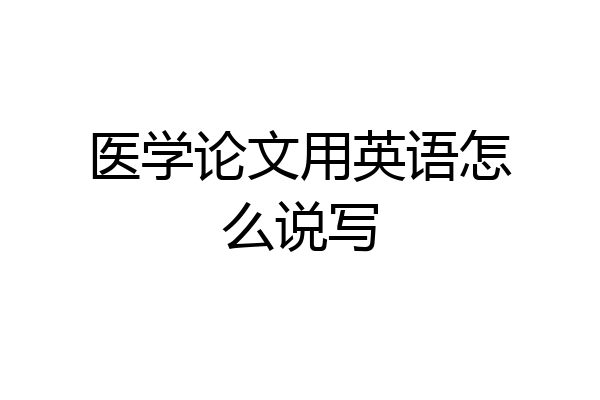 医学论文用英语怎么说写