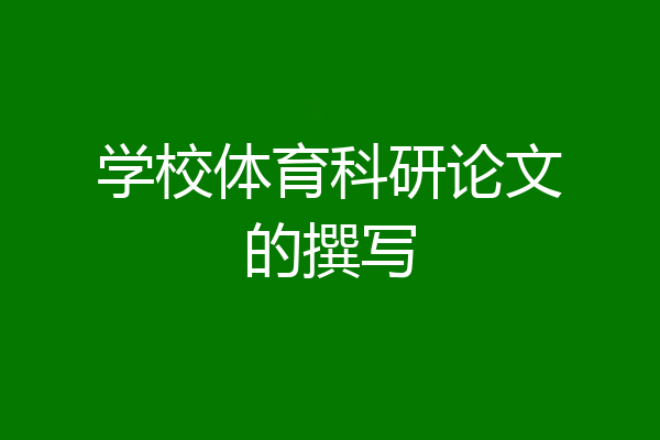 学校体育科研论文的撰写