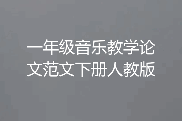 一年级音乐教学论文范文下册人教版