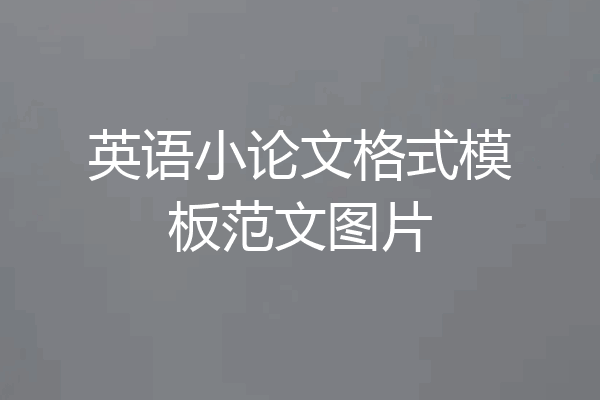英语小论文格式模板范文图片