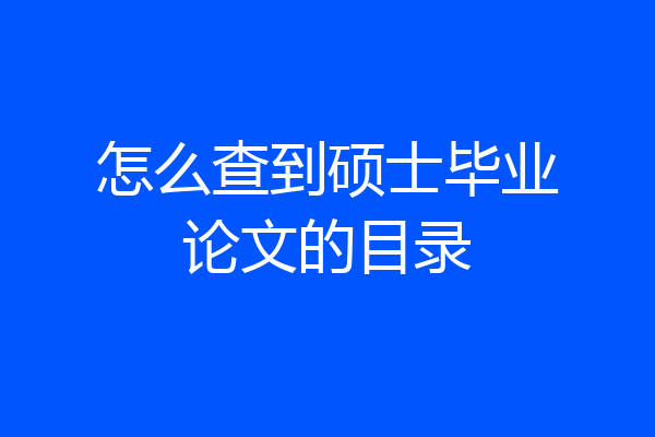 怎么查到硕士毕业论文的目录