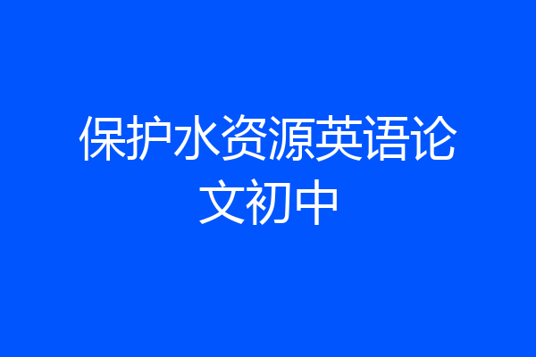 保护水资源英语论文初中
