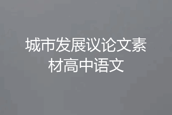 城市发展议论文素材高中语文