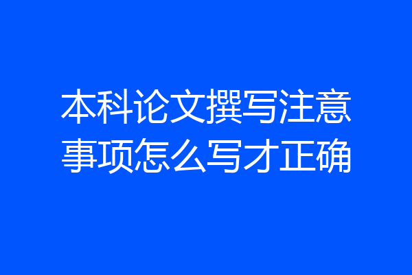 本科论文撰写注意事项怎么写才正确