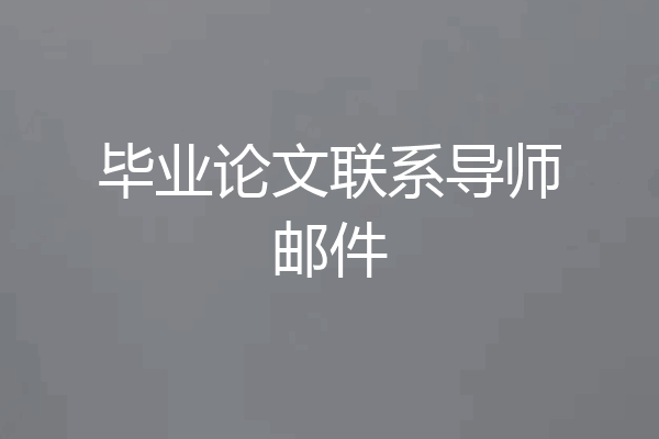 毕业论文联系导师邮件