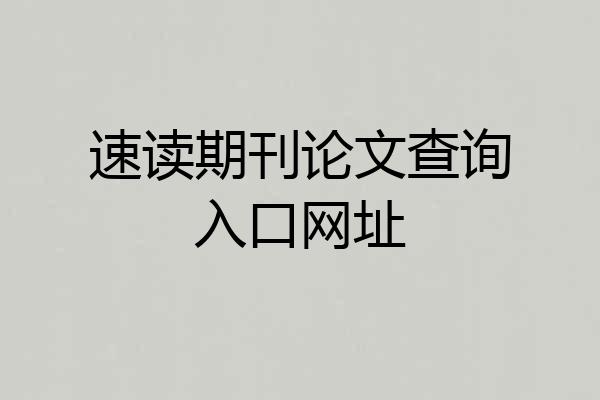 速读期刊论文查询入口网址