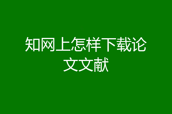 知网上怎样下载论文文献