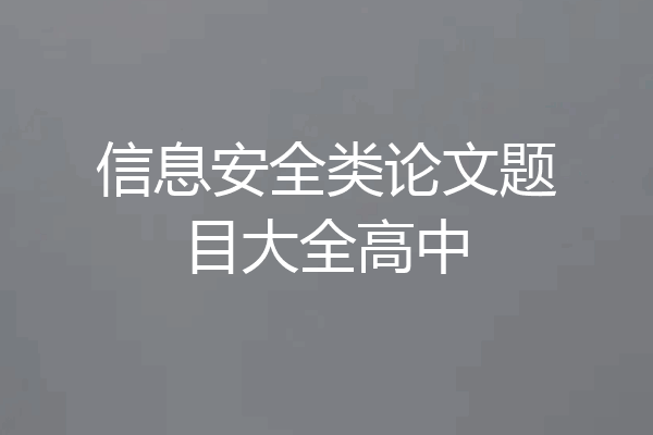信息安全类论文题目大全高中