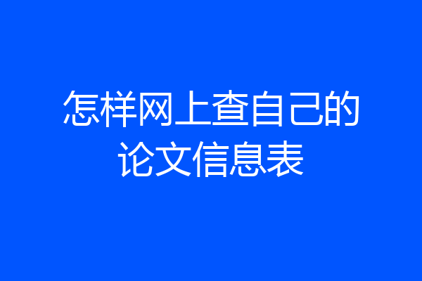 怎样网上查自己的论文信息表