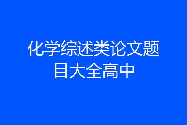 化学综述类论文题目大全高中