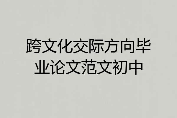 跨文化交际方向毕业论文范文初中
