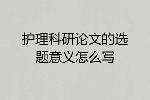 护理科研论文的选题意义怎么写