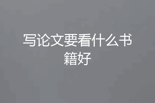 写论文要看什么书籍好