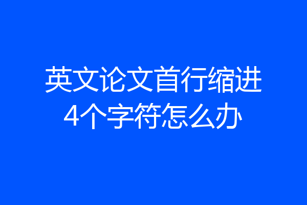英文论文首行缩进4个字符怎么办