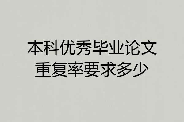本科优秀毕业论文重复率要求多少