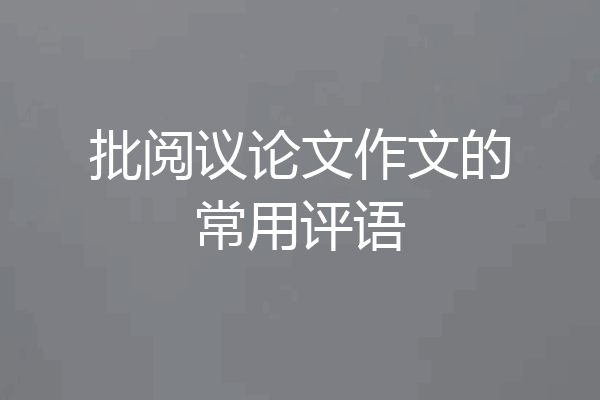 批阅议论文作文的常用评语