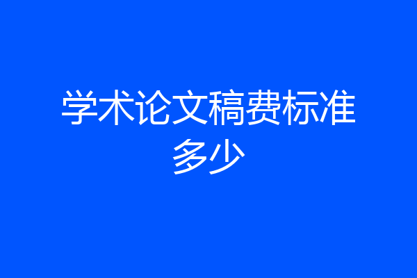 学术论文稿费标准多少