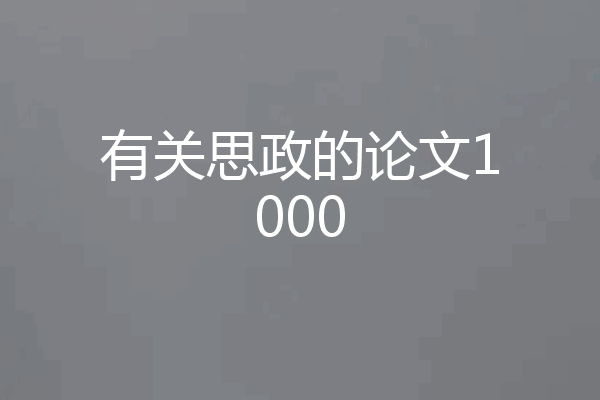 有关思政的论文1000