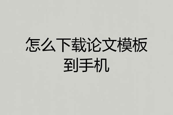 怎么下载论文模板到手机