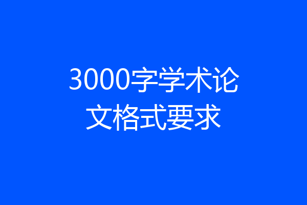 3000字学术论文格式要求