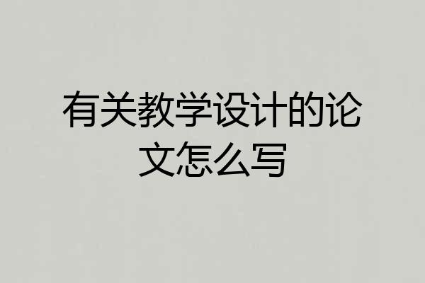 有关教学设计的论文怎么写