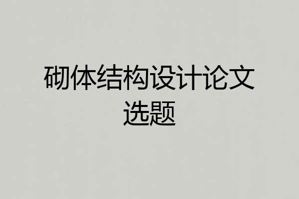砌体结构设计论文选题
